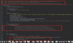 USDT钱包协议详解：如何选