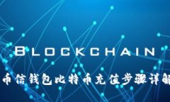 币信钱包比特币充值步骤