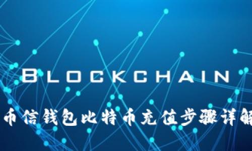 币信钱包比特币充值步骤详解