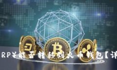 瑞波币（XRP）能否转移到