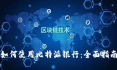 如何使用比特派银行：全