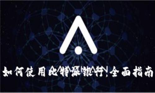 如何使用比特派银行：全面指南