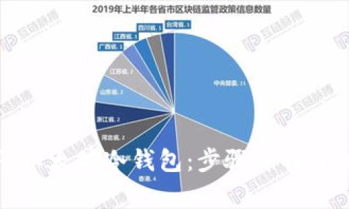 如何注册以太坊冷钱包：步骤详解及注意事项
