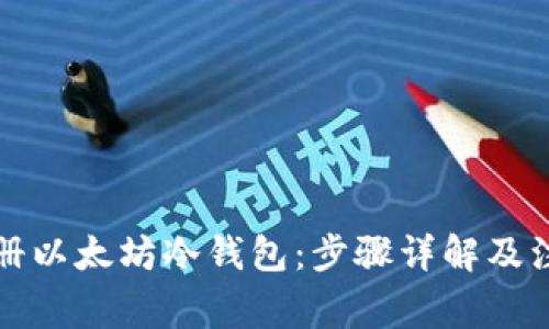 如何注册以太坊冷钱包：步骤详解及注意事项