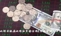 比特币放在比特派里安全