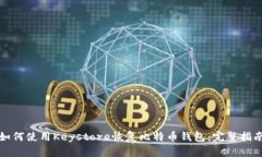 如何使用Keystore恢复比特币
