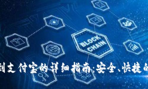 比特派提现到支付宝的详细指南：安全、快捷的一站式服务