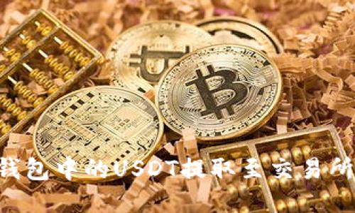 如何将TP钱包中的USDT提取至交易所：详尽指导