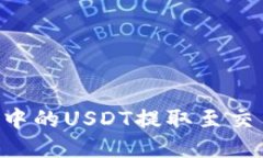 如何将TP钱包中的USDT提取