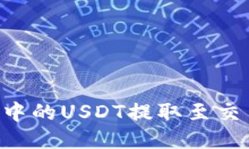 如何将TP钱包中的USDT提取至交易所：详尽指导