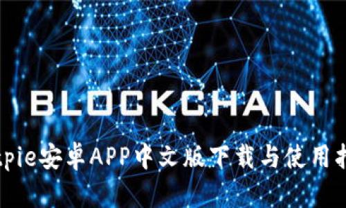 Bitpie安卓APP中文版下载与使用指南