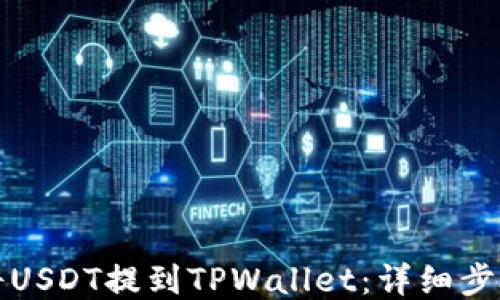 
如何将USDT提到TPWallet：详细步骤指南