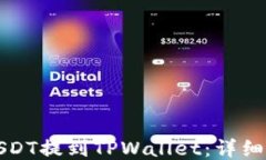如何将USDT提到TPWallet：详