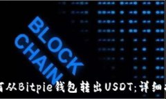   如何从Bitpie钱包转出US