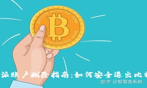 比特派账户删除指南：如何安全退出比特派？