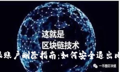 比特派账户删除指南：如何安全退出比特派？