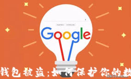
比特币与热钱包被盗：如何保护你的数字资产安全