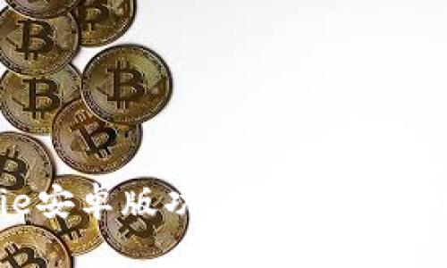 Bitpie安卓版功能介绍与使用指南