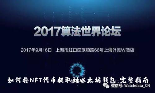 如何将NFT代币提取到以太坊钱包：完整指南