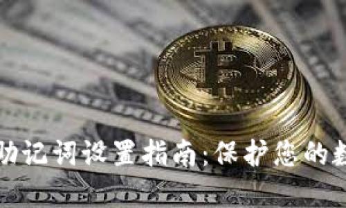 比特派钱包助记词设置指南：保护您的数字资产安全