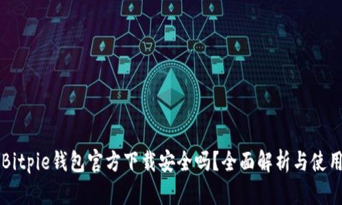 下载Bitpie钱包官方下载安全吗？全面解析与使用指南