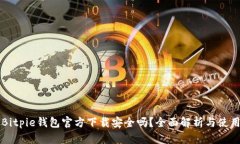 下载Bitpie钱包官方下载安