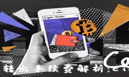   
冷钱包SHIB转出手续费解析：ETH还是SHIB？