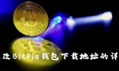如何更改BitPie钱包下载地