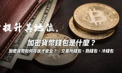 baioti如何快速注册瑞波币钱包：详细指南与常见问题解答/baioti

瑞波币钱包注册, 瑞波币, XRP, 数字货币钱包/guanjianci

## 内容主体大纲

1. **什么是瑞波币（XRP）？**
   - 瑞波币的背景与发展历程
   - 瑞波币的核心技术和特点
   - 瑞波币在数字货币市场的地位

2. **瑞波币钱包的类型**
   - 热钱包与冷钱包的区别
   - 常见的瑞波币钱包推荐
   - 如何选择合适的瑞波币钱包

3. **瑞波币钱包注册流程**
   - 步骤1：选择钱包类型
   - 步骤2：下载或访问钱包平台
   - 步骤3：完成注册及身份验证
   - 步骤4：激活钱包及初始设置

4. **如何安全使用瑞波币钱包**
   - 密码和私钥管理
   - 二次验证的重要性
   - 防范网络钓鱼和黑客攻击

5. **瑞波币的存储与转账**
   - 如何将XRP存入钱包
   - 如何安全转账瑞波币
   - 处理交易失败的解决方案

6. **常见问题解答**
   - 注册瑞波币钱包时常见的错误
   - 钱包丢失或密码遗忘该怎么办？
   - 瑞波币交易手续费的相关知识
   - 如何恢复已删除的钱包？
   - 瑞波币的法律和税务问题
   - 未来瑞波币的市场前景如何？

---

## 内容详述

### 1. 什么是瑞波币（XRP）？

#### 瑞波币的背景与发展历程

瑞波币（XRP）由Ripple Labs创建，当前其主要目标是为全球金融体系提供便捷的跨境支付解决方案。与传统的银行转账方式相比，瑞波币通过其独特的去中心化技术能够实现更快的交易速度和更低的手续费。初始推出于2012年，瑞波币经过多次改进，目前已经成为世界上使用最广泛的数字货币之一。

#### 瑞波币的核心技术和特点

 瑞波的核心技术是其独特的共识算法，这使得瑞波币在交易过程中不再依赖于挖矿。瑞波网络的交易确认时间平均只需几秒钟，这在数字货币层面上是相当迅速的。此外，XRP的总供应量为1000亿枚，这种有限性使得其具备良好的价值储存特性。

#### 瑞波币在数字货币市场的地位

作为全球前五大数字货币之一，瑞波币在金融机构和跨境支付领域逐渐被认可，越来越多的银行开始与Ripple合作，采用其技术为客户提供更快速的国际汇款解决方案。

### 2. 瑞波币钱包的类型

#### 热钱包与冷钱包的区别

瑞波币钱包主要分为热钱包和冷钱包。热钱包是指在线钱包，通过互联网访问并进行交易，相对使用方便；而冷钱包是离线的钱包，存储安全，相对更能保护用户资产不受网络攻击的威胁。

#### 常见的瑞波币钱包推荐

一些流行的瑞波币钱包包括：Toast Wallet、Exodus，以及硬件钱包如Ledger Nano S/X，每种钱包都有不同的特点，用户可以根据自己的需求选择合适的方式。

#### 如何选择合适的瑞波币钱包

选择钱包时需要考虑交易的便利性、安全性和支持的功能，不同用户的需求可能各异，因此选择合适的钱包将是确保资产安全的关键之一。

### 3. 瑞波币钱包注册流程

#### 步骤1：选择钱包类型

在注册之前，用户需明确自己需要的是热钱包还是冷钱包。一般来说，热钱包适合频繁交易的用户，而冷钱包则适合长时间保存资产的用户。

#### 步骤2：下载或访问钱包平台

如果选择热钱包，可能需要访问官网并下载应用。如果是冷钱包，用户需购买硬件设备，然后按说明书操作进行设置。

#### 步骤3：完成注册及身份验证

在注册过程中，用户需填写邮箱、设置密码等信息。在部分钱包中，也可能需要进行身份验证，以确保账户的安全性。

#### 步骤4：激活钱包及初始设置

完成注册后，用户会收到激活链接，通过该链接可以激活钱包。在首次使用时，建议用户设置安全问题以及备份恢复助记词等。

### 4. 如何安全使用瑞波币钱包

#### 密码和私钥管理

在使用任何数字货币钱包时，管理好你的密码和私钥是安全的重中之重。用户应该选择复杂的密码，并定期更换，同时私钥应尽量保存在安全的地方，不要随意分享。

#### 二次验证的重要性

启用手机动态验证码或其他方式的二次验证，会提高账户的安全性。很多钱包都提供这个功能，为你的账户增加一重安全保护。

#### 防范网络钓鱼和黑客攻击

用户需提高警惕，防止网络钓鱼攻击。在访问钱包网站时，确保网址的安全性，不要随便点击不明链接或下载可疑应用。

### 5. 瑞波币的存储与转账

#### 如何将XRP存入钱包

用户可以通过交易所的充值功能将XRP转入钱包，或是通过钱包提供的地址从其他钱包转入。在操作过程中，务必核实地址的准确性，避免转账错误。

#### 如何安全转账瑞波币

在进行转账时，必须先确认接收方地址的准确性，并检查费用设置。很多情况下，如果手续费设置过低，交易可能会长时间未能完成。

#### 处理交易失败的解决方案

遇到付款或转账失败时，用户应检查交易状态，通过钱包提供的方式联系客服，了解具体原因并进行处理。

### 6. 常见问题解答

#### 注册瑞波币钱包时常见的错误

在注册过程中，有用户可能填写错误的信息，导致无法成功注册，用户需要仔细检查每一项信息，确保准确无误。

#### 钱包丢失或密码遗忘该怎么办？

如果发生钱包丢失或密码遗忘的情况，用户需要使用提前备份的助记词找回账户。许多钱包都提供了恢复功能，用户只需按步骤操作即可。

#### 瑞波币交易手续费的相关知识

交易手续费因网络繁忙程度而有所不同。一般来说，用户可以在设计交易时选择合适的手续费，以提高交易确认速度。

#### 如何恢复已删除的钱包？

大部分钱包允许用户通过助记词恢复被删除的钱包。确保将助记词妥善保存，以便在需要时进行恢复。

#### 瑞波币的法律和税务问题

在一些国家和地区，数字货币的法律地位尚不明确，用户需要了解本地的相关法规，以避免不必要的法律问题。

#### 未来瑞波币的市场前景如何？

随着国际汇款需求的增加以及金融科技的发展，瑞波币有望继续扩大自己的市场份额。未来，它可能会越来越多地被金融机构使用，进一步提升其地位。

通过上述详细的指南与解答，希望能帮助更多用户理解瑞波币钱包的注册过程，并安全地使用其钱包。