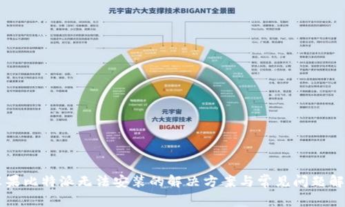 苹果比特派无法安装的解决方案与常见问题解析