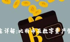 BitPie钱包用途详解：比特