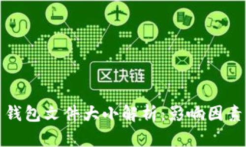 比特币钱包文件大小解析：影响因素与策略