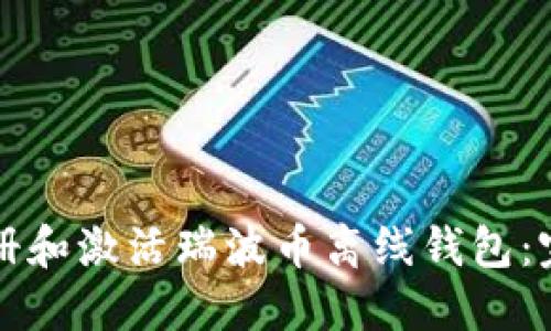 如何注册和激活瑞波币离线钱包：完整指南