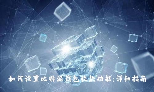 如何设置比特派钱包收款功能：详细指南