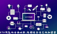 TRX钱包与ETH钱包的全面比