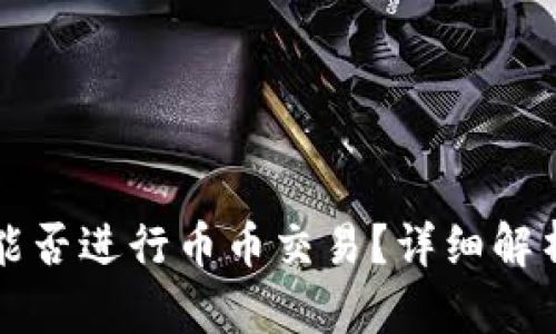 比特派钱包能否进行币币交易？详细解析与使用指南