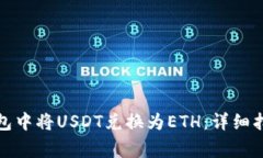 如何在火币钱包中将USDT兑
