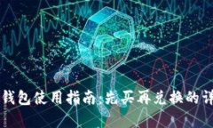 比特派钱包使用指南：先
