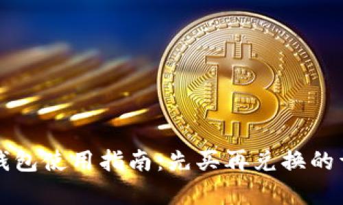 比特派钱包使用指南：先买再兑换的详细解析