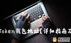 如何查找您的Token钱包地址