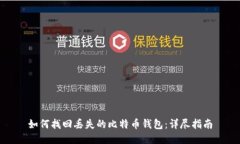 如何找回丢失的比特币钱
