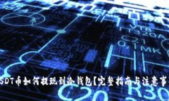 USDT币如何提现到冷钱包？