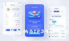 比特派钱包的BIP39解析与应