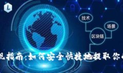 思考  OP钱包提现指南：如
