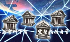 比特派安卓版官网下载 