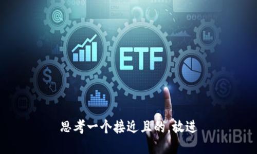 思考一个接近且的，放进