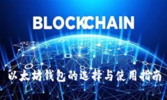 以太坊钱包的选择与使用