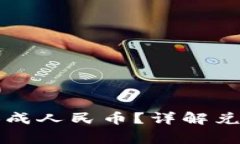 比特派钱包怎么换成人民
