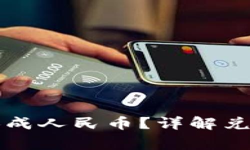 比特派钱包怎么换成人民币？详解兑换流程与注意事项