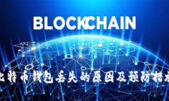 比特币钱包丢失的原因及